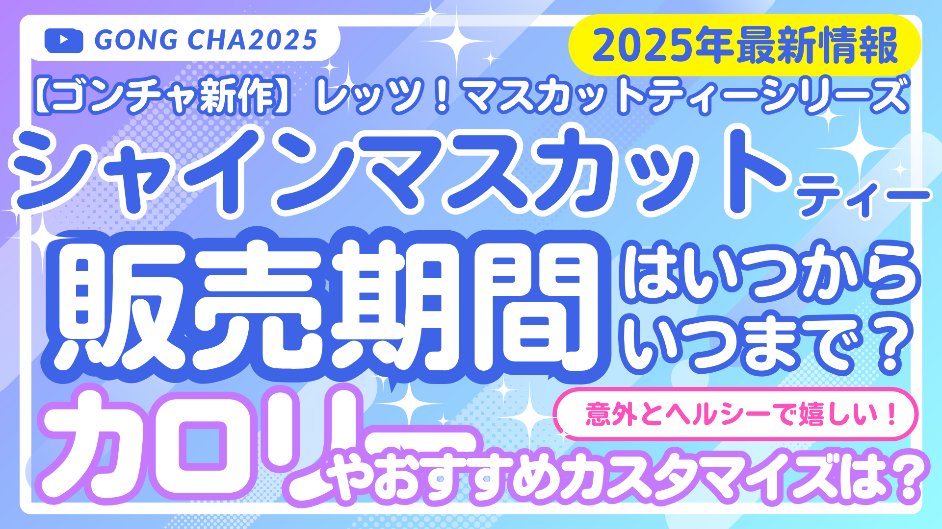 【ゴンチャ新作】シャインマスカットヨーグルミルクティーの販売期間はいつからいつまで？カロリー情報も！