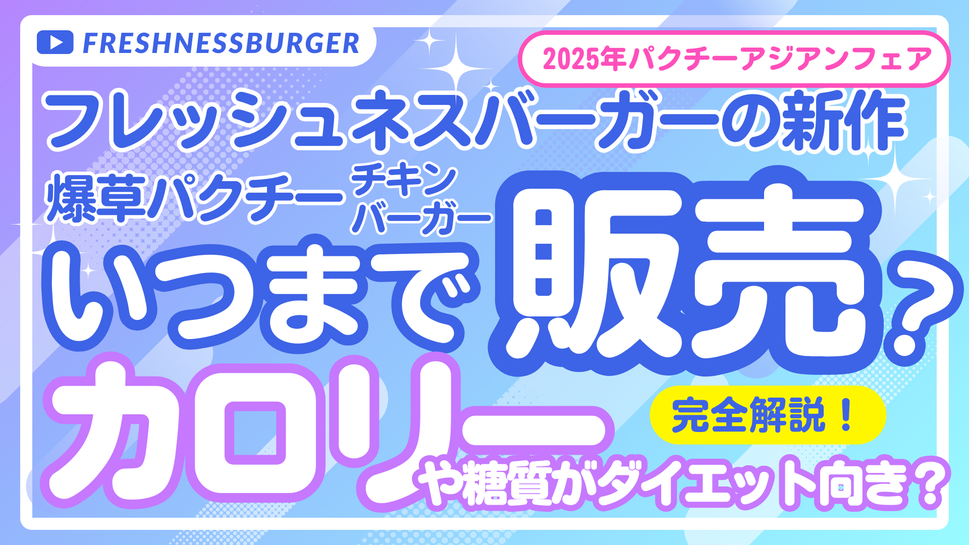 フレッシュネスの爆草パクチーバーガーはいつまで？カロリーや糖質がダイエット向き？2025
