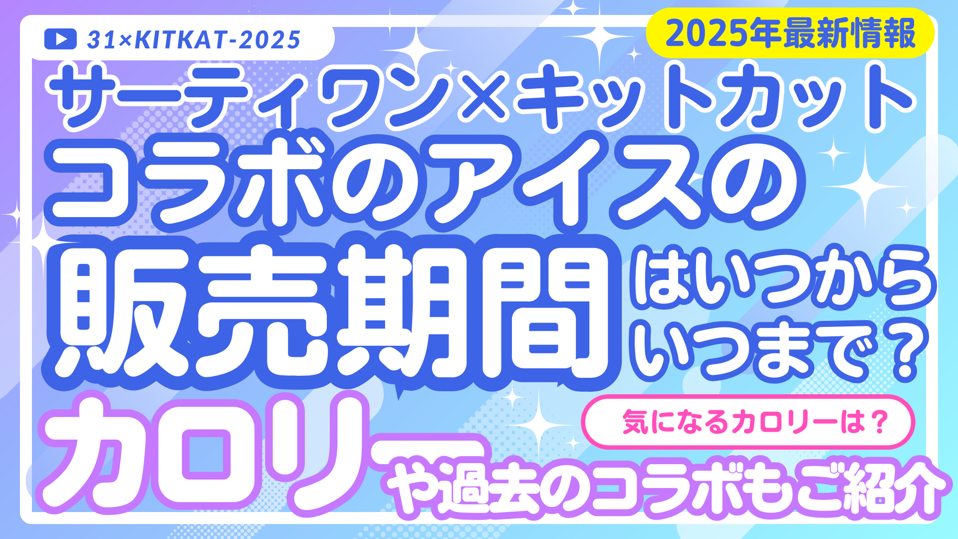 【2025年最新】サーティワン×キットカットコラボの販売期間はいつまで？気になるカロリーも紹介