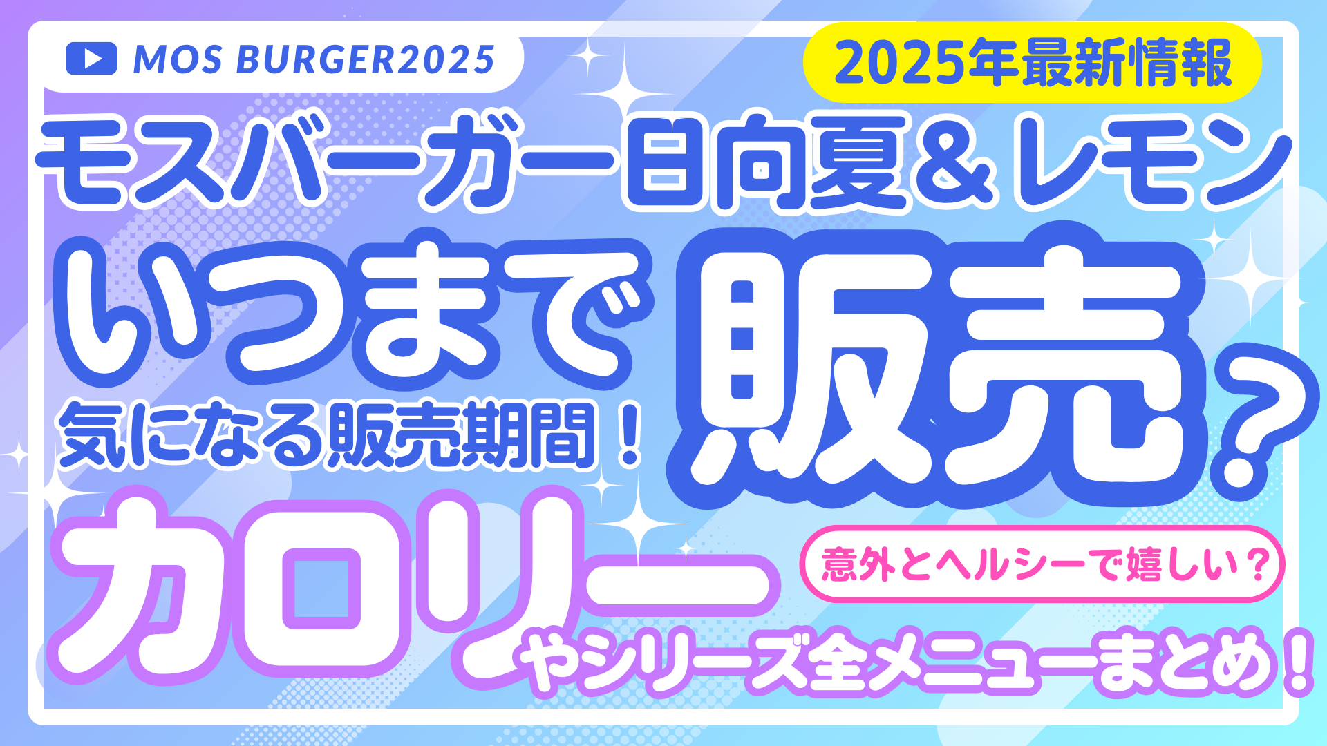 モスバーガー日向夏＆レモン2025はいつまで？カロリーと全メニューまとめ