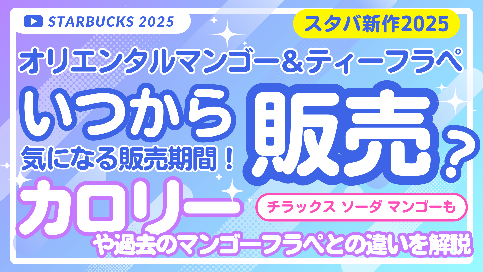 スタバ新作2025オリエンタルマンゴー＆ティーフラぺはいつから？カロリーと販売期間まとめ