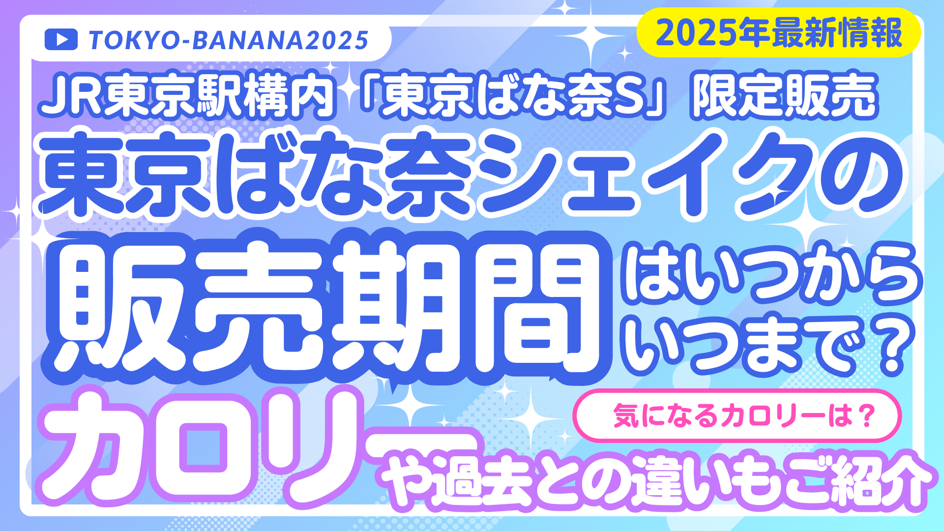 東京ばな奈シェイク2025の販売期間はいつからいつまで？カロリーと販売店も紹介！