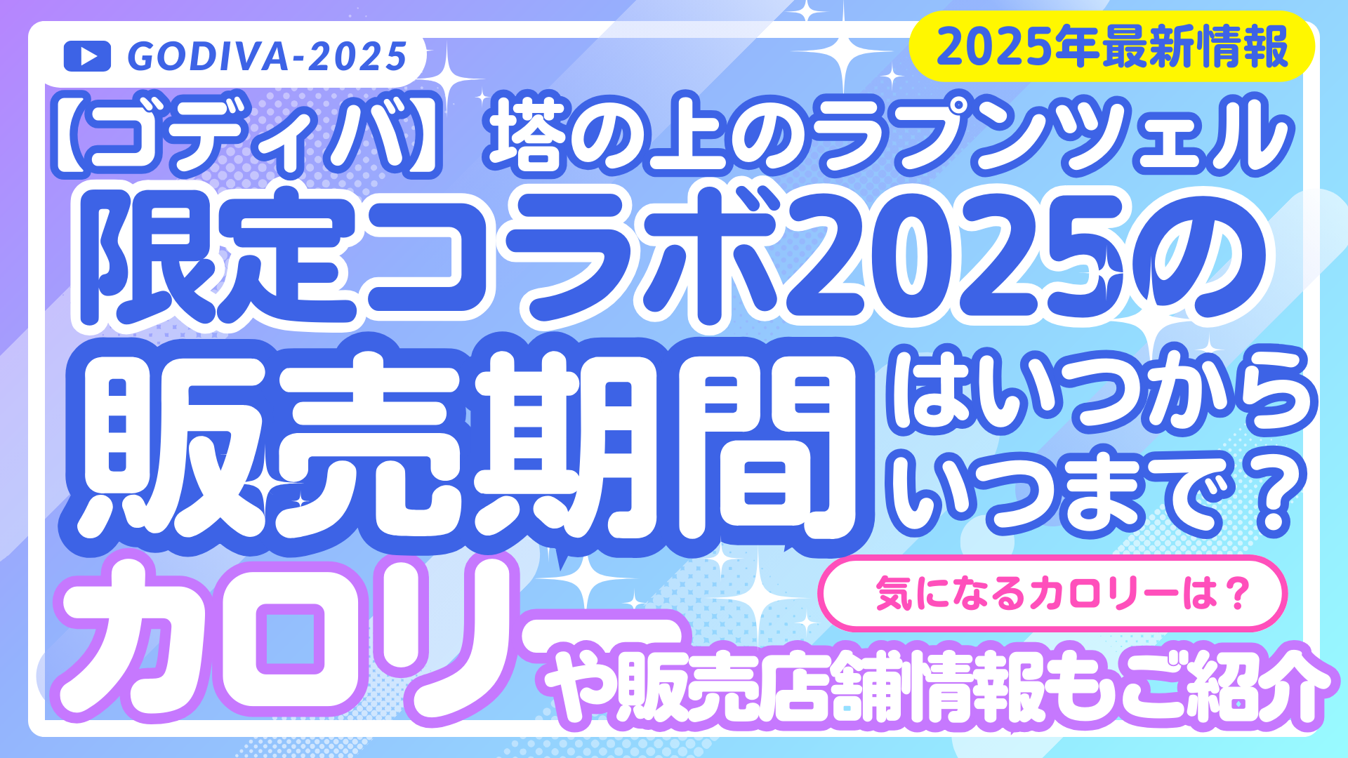 【ゴディバ】塔の上のラプンツェルの限定コラボ2025はいつまで販売？カロリーと販売期間まとめ