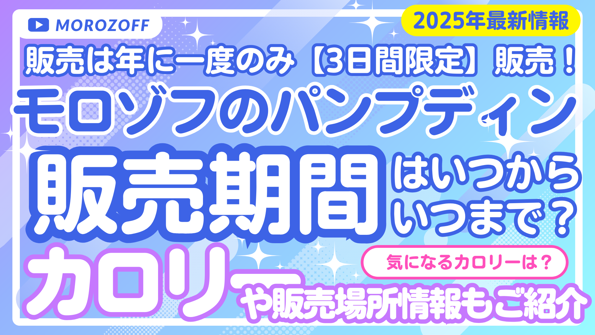 【3日間限定】モロゾフのパンプディン次回販売はいつ？どこで買える？2025年最新情報
