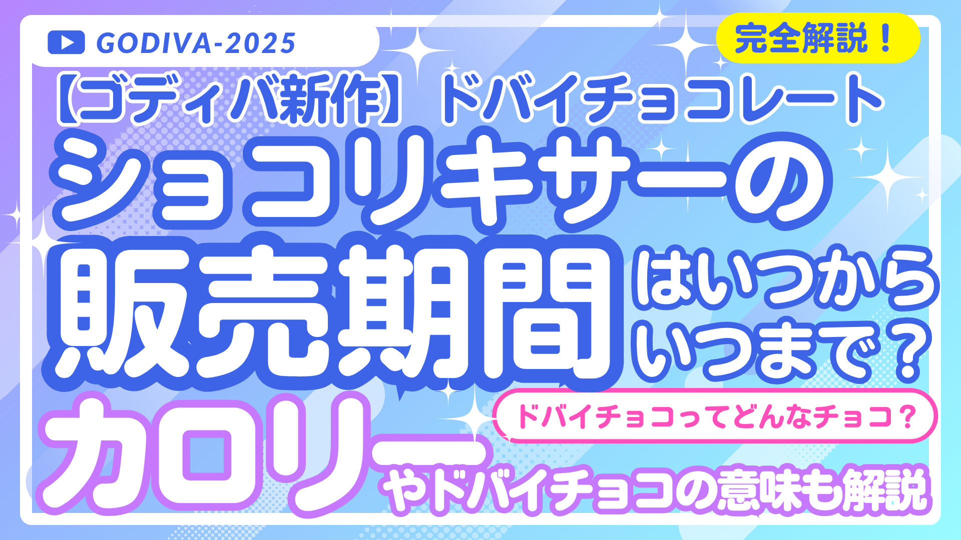 【ゴディバ新作】ショコリキサーの販売期間とカロリー解説！ドバイチョコレートとは？