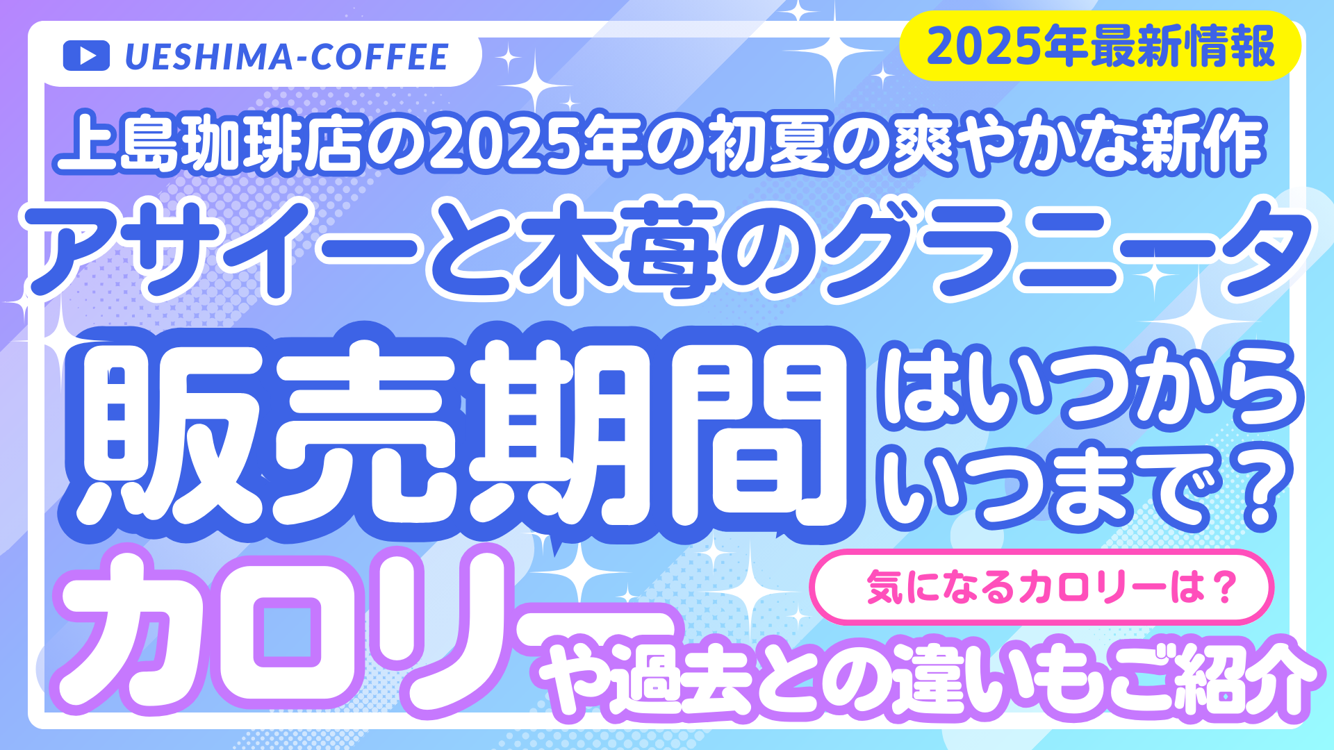上島珈琲店のアサイーと木苺のグラニータ2025はいつまで？カロリーと販売期間まとめ