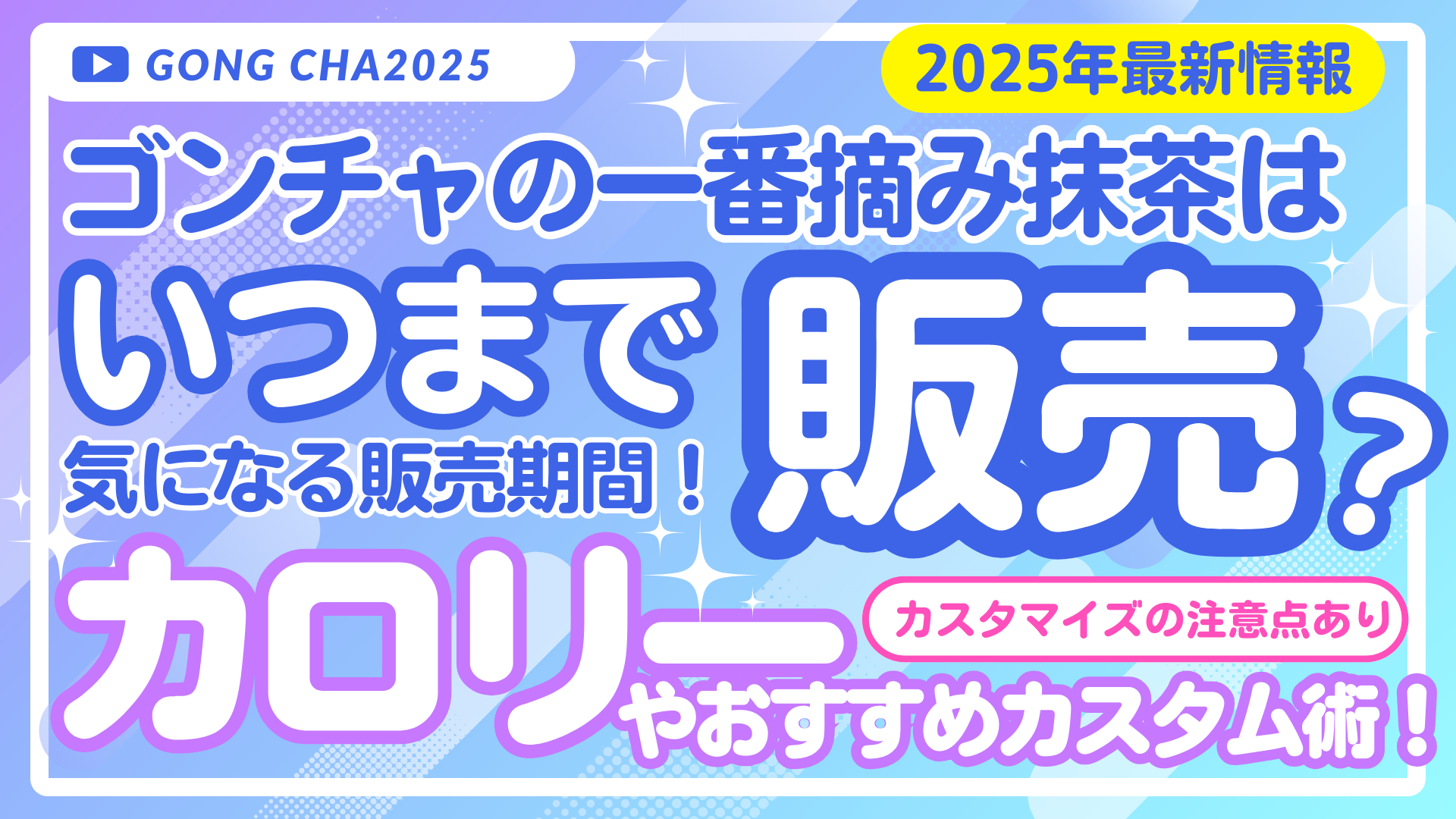 ゴンチャの一番摘み抹茶2025はいつまで？カロリーやカスタム術まとめ