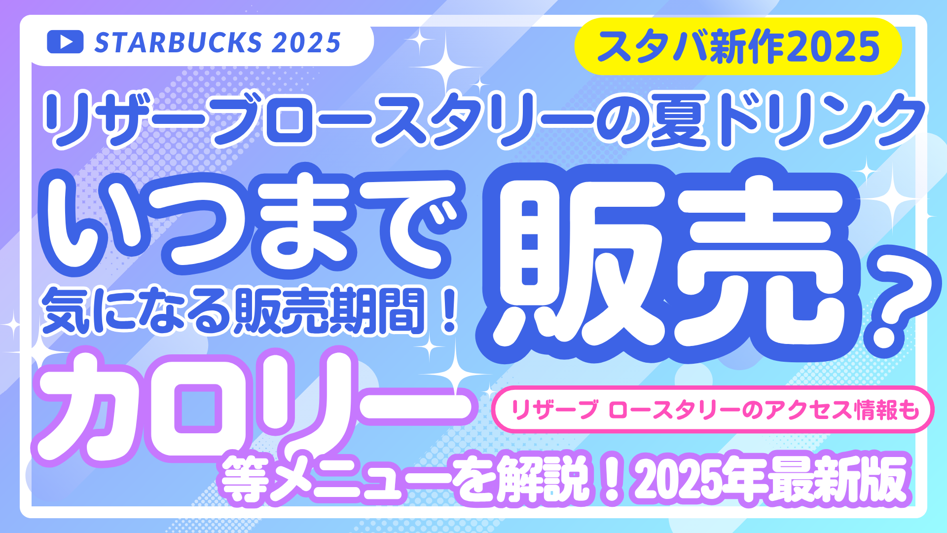 【スタバ】リザーブロースタリー夏ドリンクの販売期間はいつまで？カロリー等メニューを解説！2025