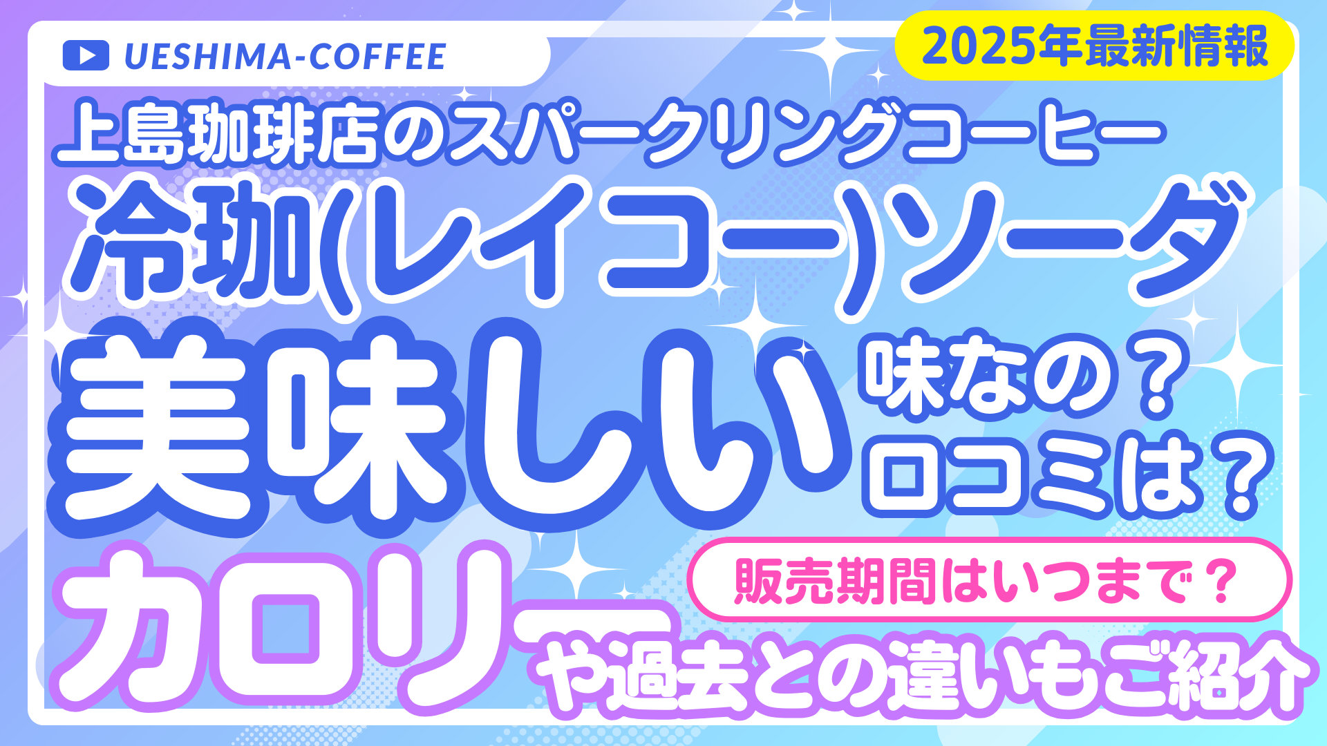 上島珈琲店のスパークリングコーヒー「冷珈ソーダ」は美味しいの？いつまで販売？カロリーや口コミまとめ
