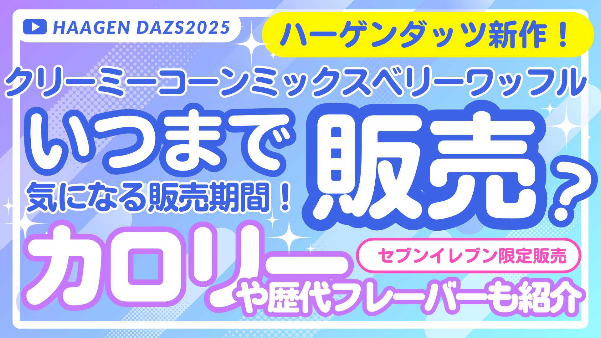 【セブン限定】ハーゲンダッツ新作はいつまで販売？クリーミーコーンミックスベリーワッフルのカロリーや歴代フレーバーも紹介
